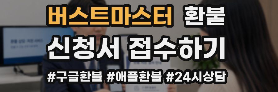 버스트마스터 환불