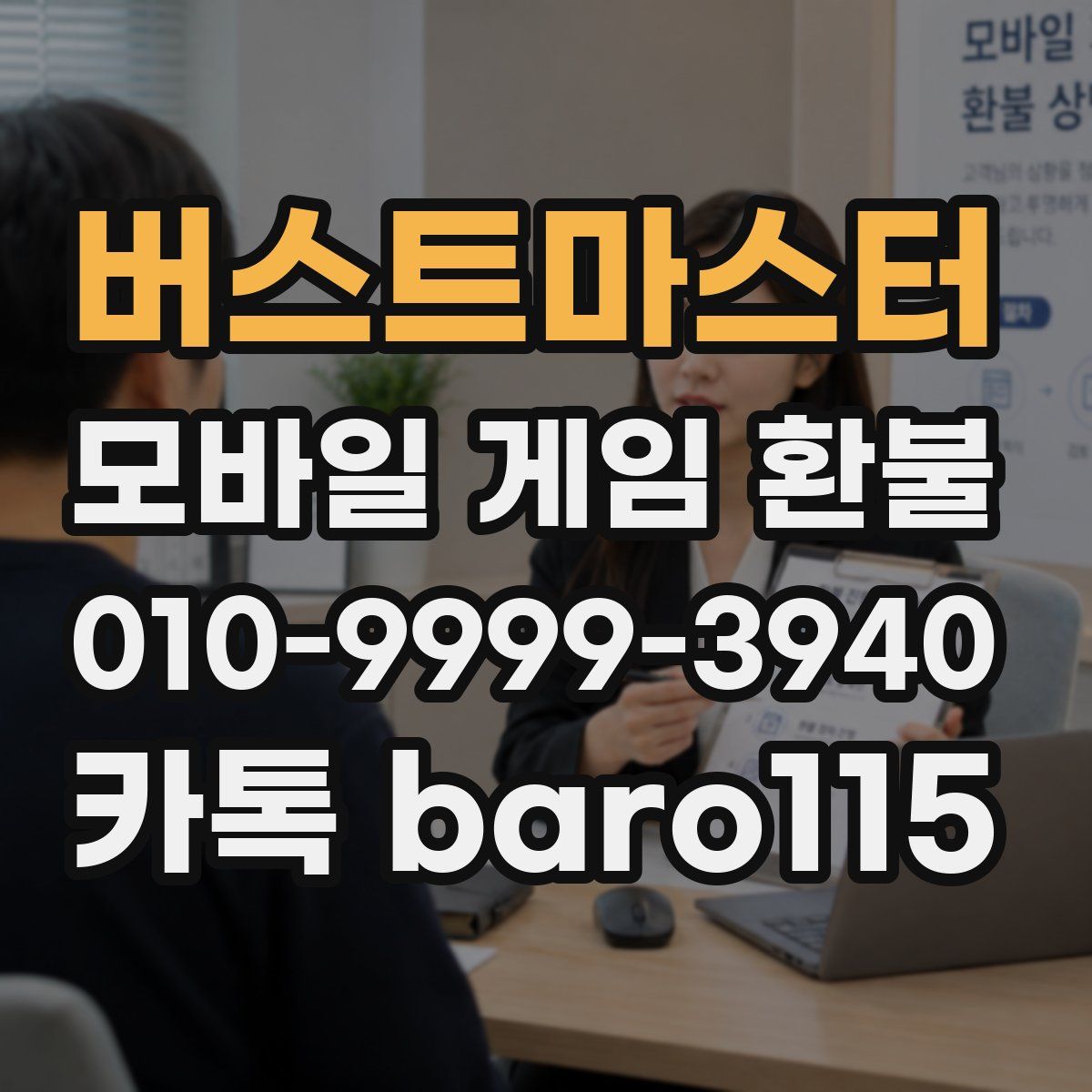버스트마스터 환불