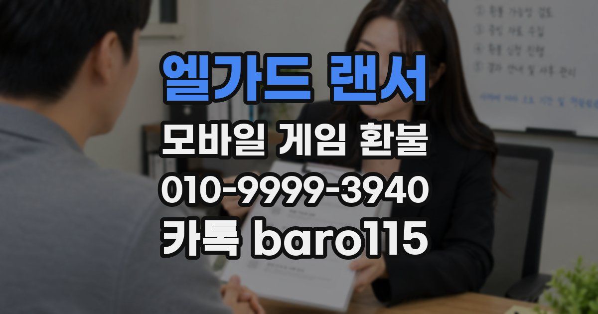 엘가드 랜서 환불