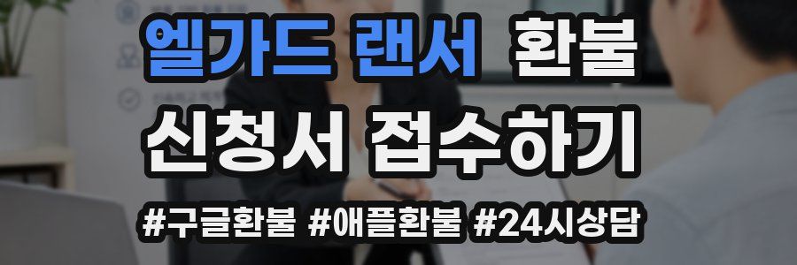 엘가드 랜서 환불