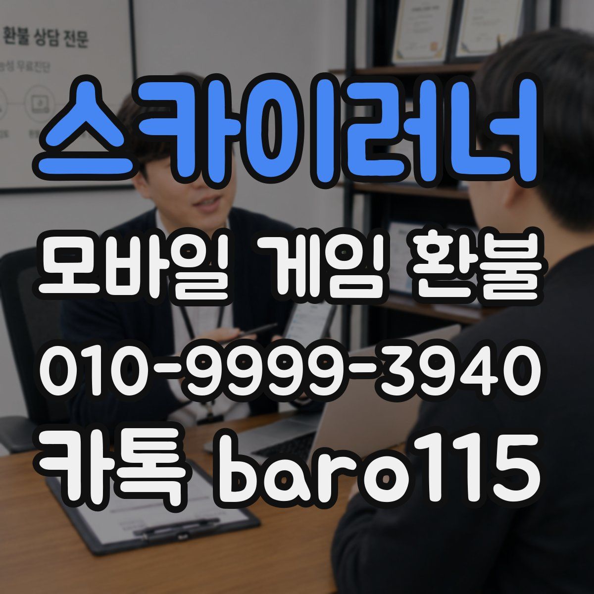 스카이러너 환불