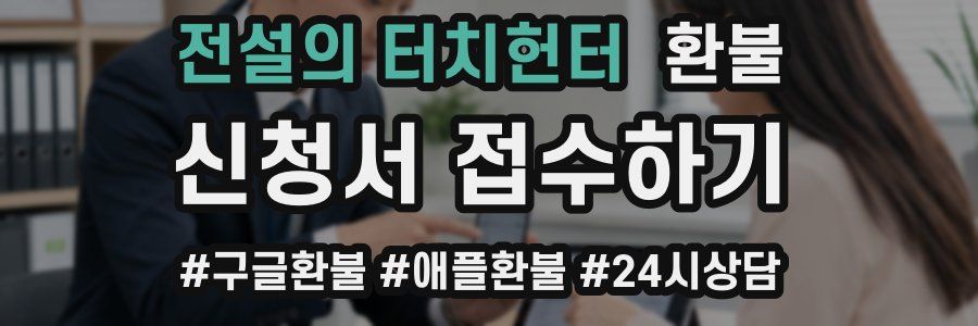 전설의 터치헌터 환불