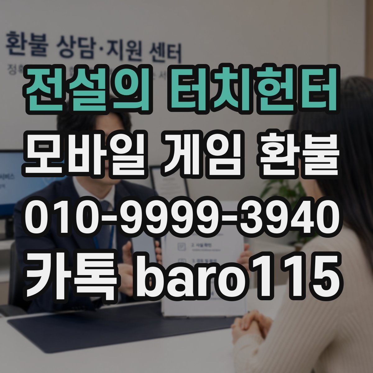 전설의 터치헌터 환불
