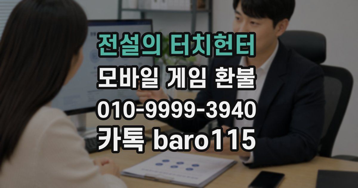 전설의 터치헌터 환불