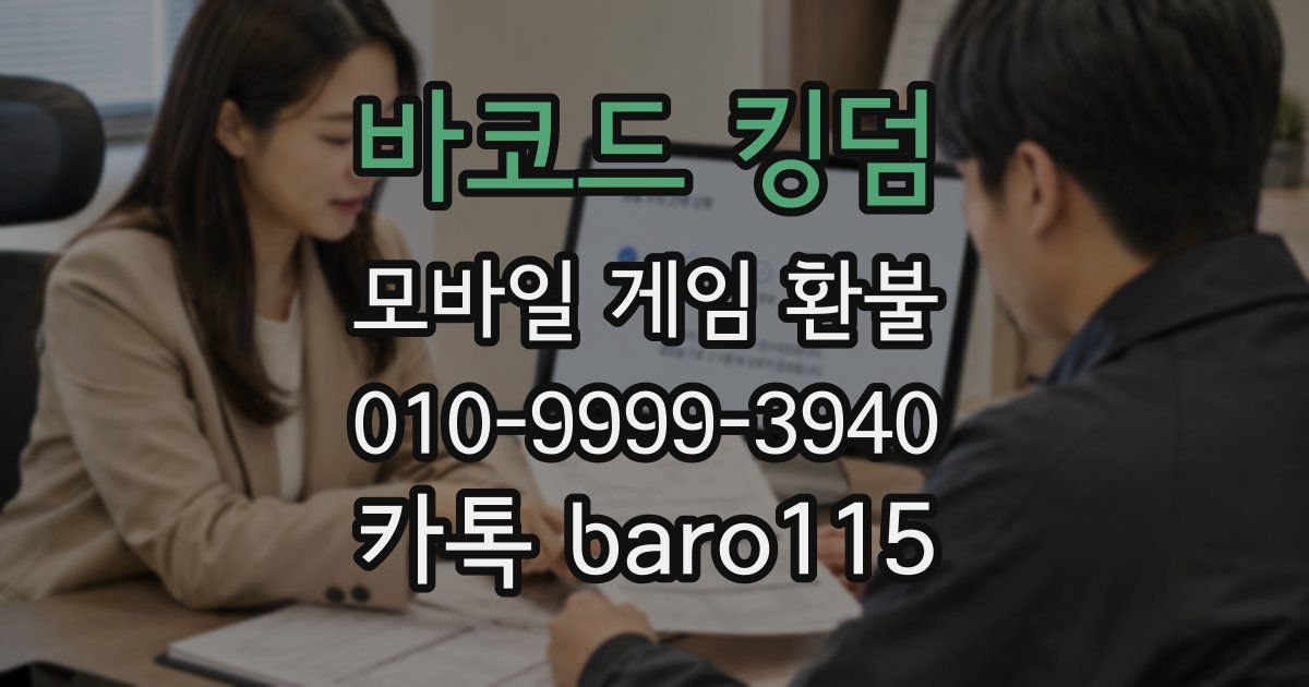 바코드 킹덤 환불