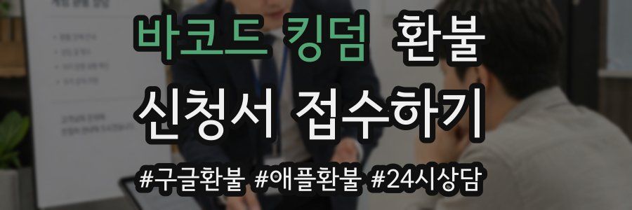 바코드 킹덤 환불
