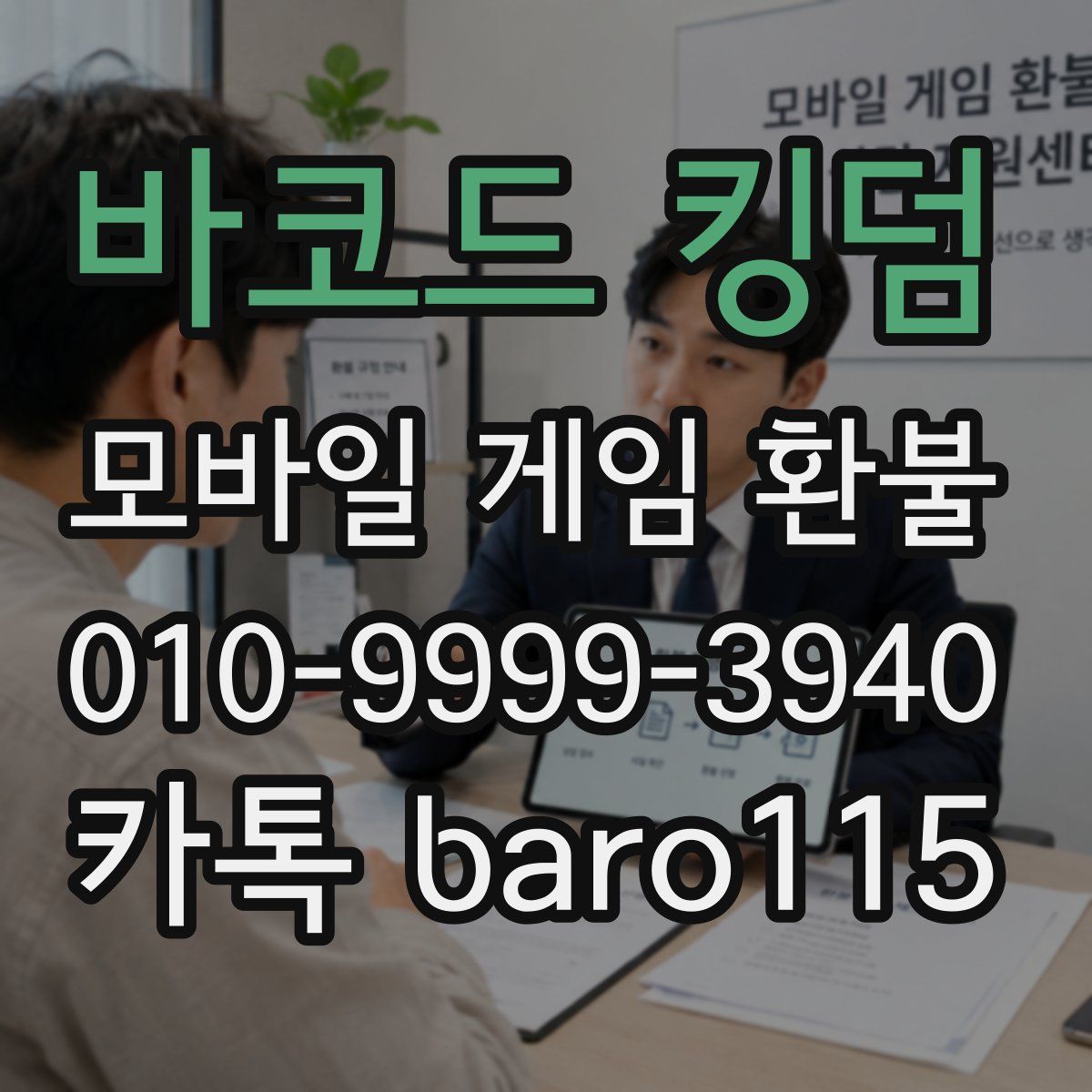 바코드 킹덤 환불