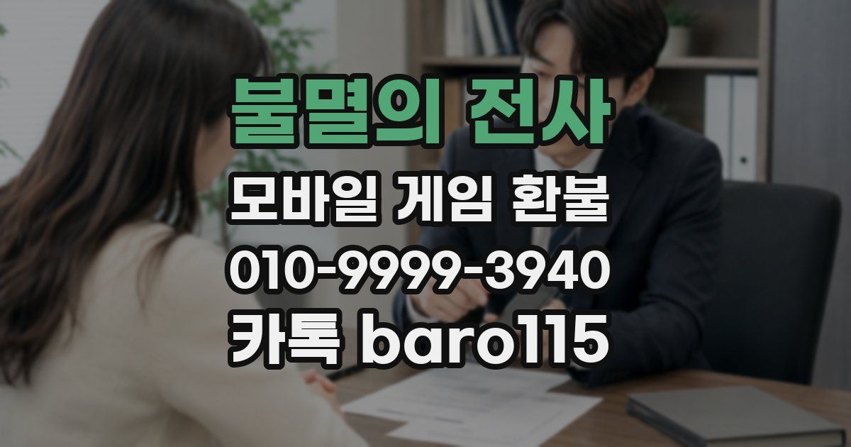 불멸의 전사 환불