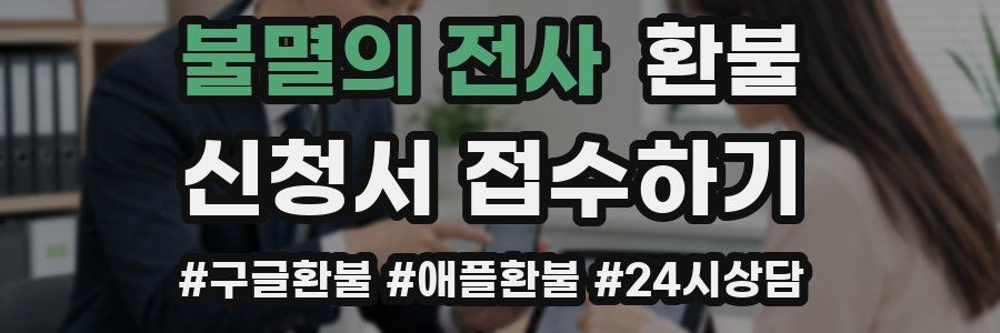 불멸의 전사 환불