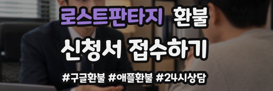 로스트판타지 환불