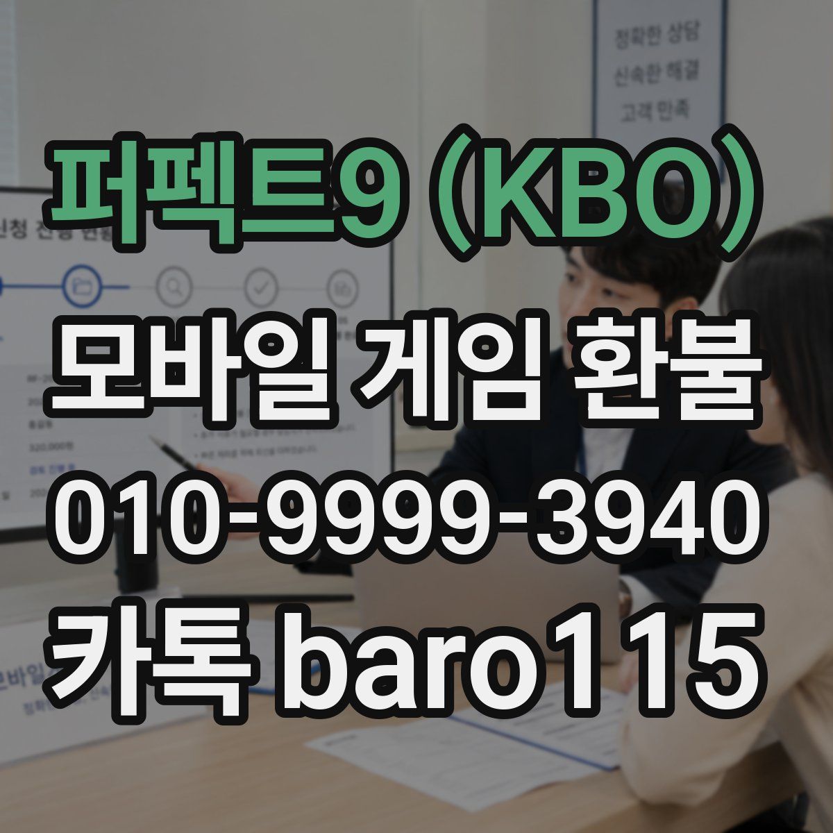 퍼펙트9 (KBO) 환불