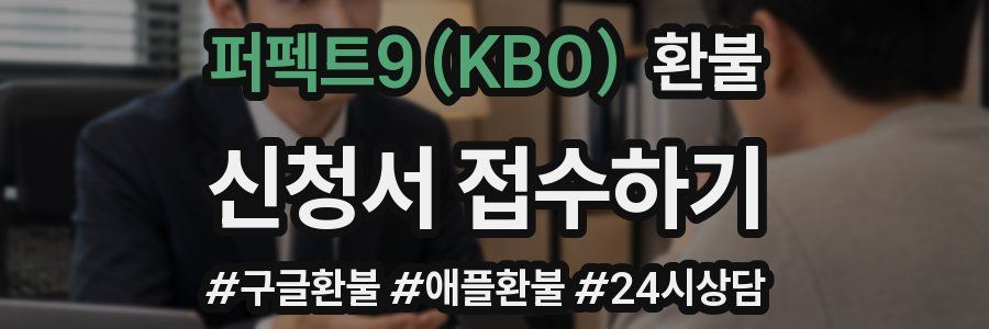 퍼펙트9 (KBO) 환불