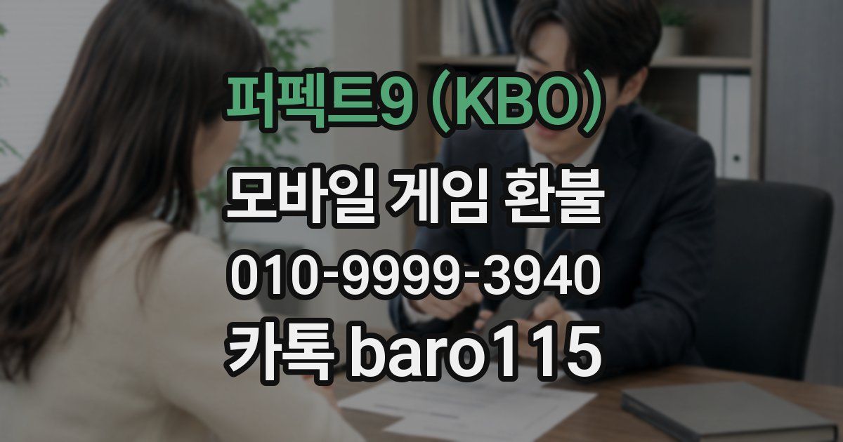 퍼펙트9 (KBO) 환불