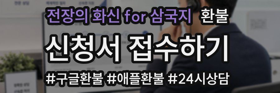 전장의 화신 for 삼국지 환불
