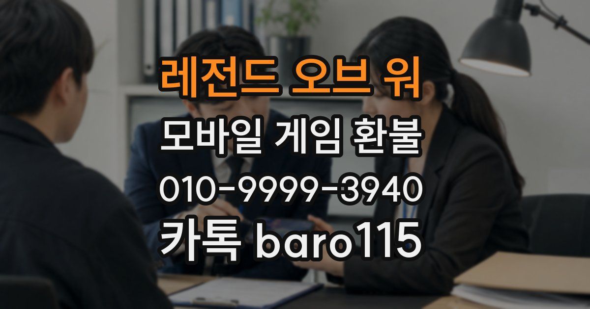 레전드 오브 워 환불