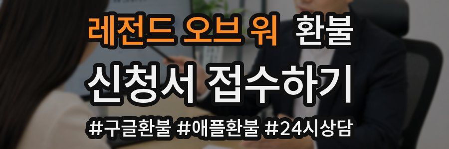 레전드 오브 워 환불
