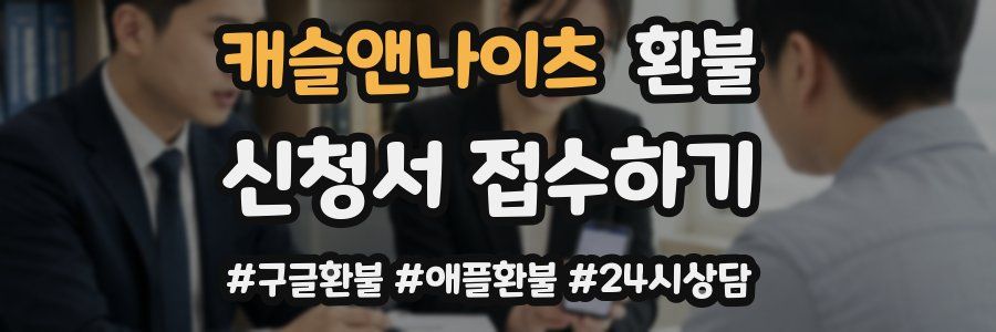 캐슬앤나이츠 환불