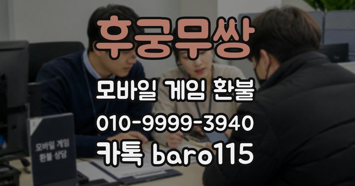 후궁무쌍 환불