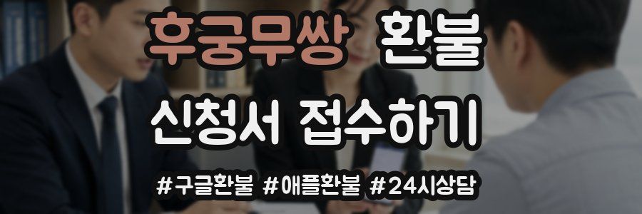 후궁무쌍 환불