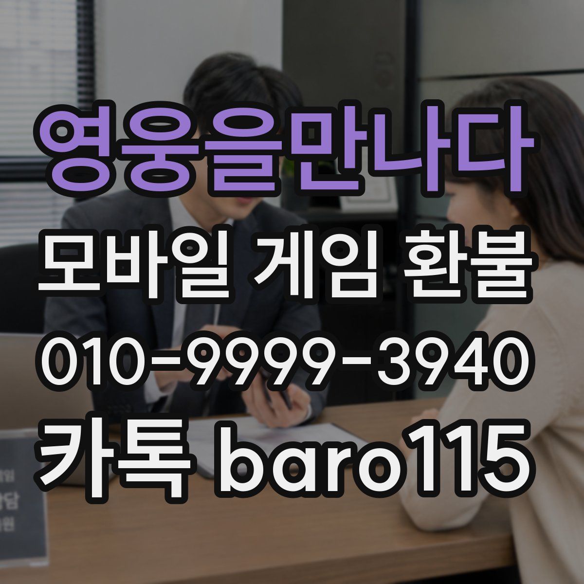 영웅을만나다 환불
