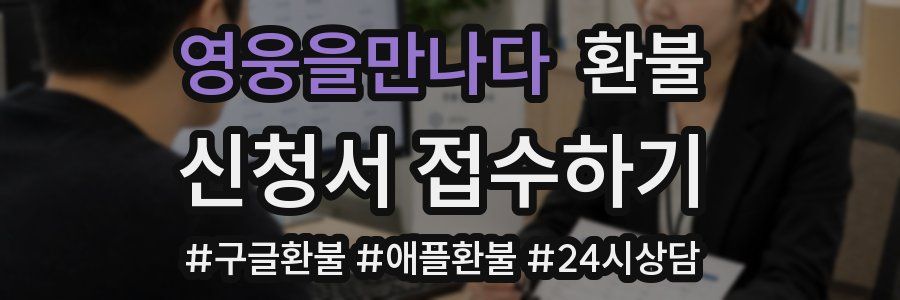 영웅을만나다 환불