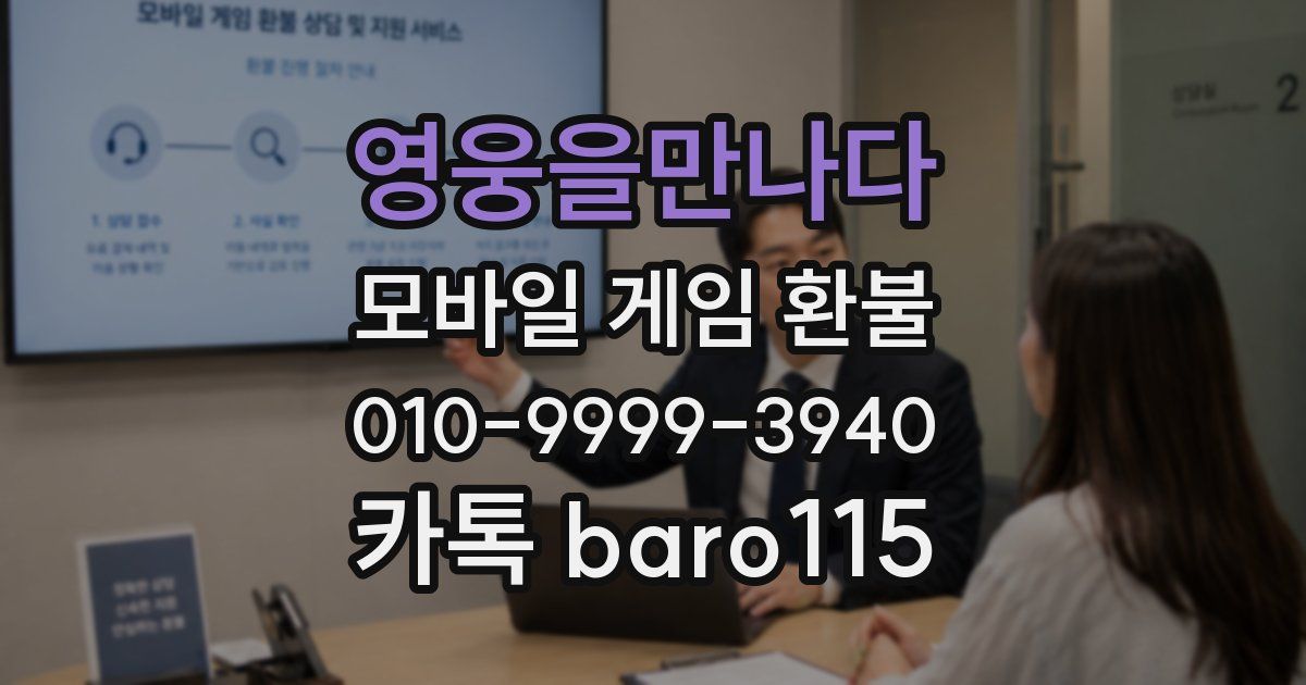 영웅을만나다 환불