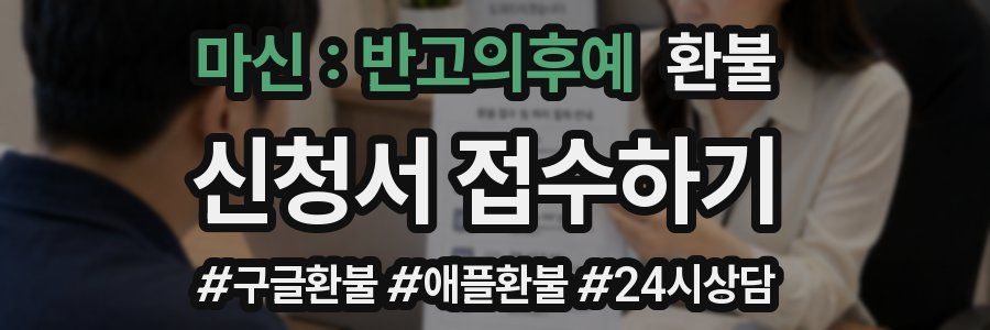마신 : 반고의후예 환불
