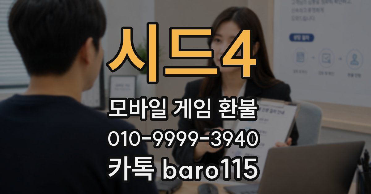 시드4 환불
