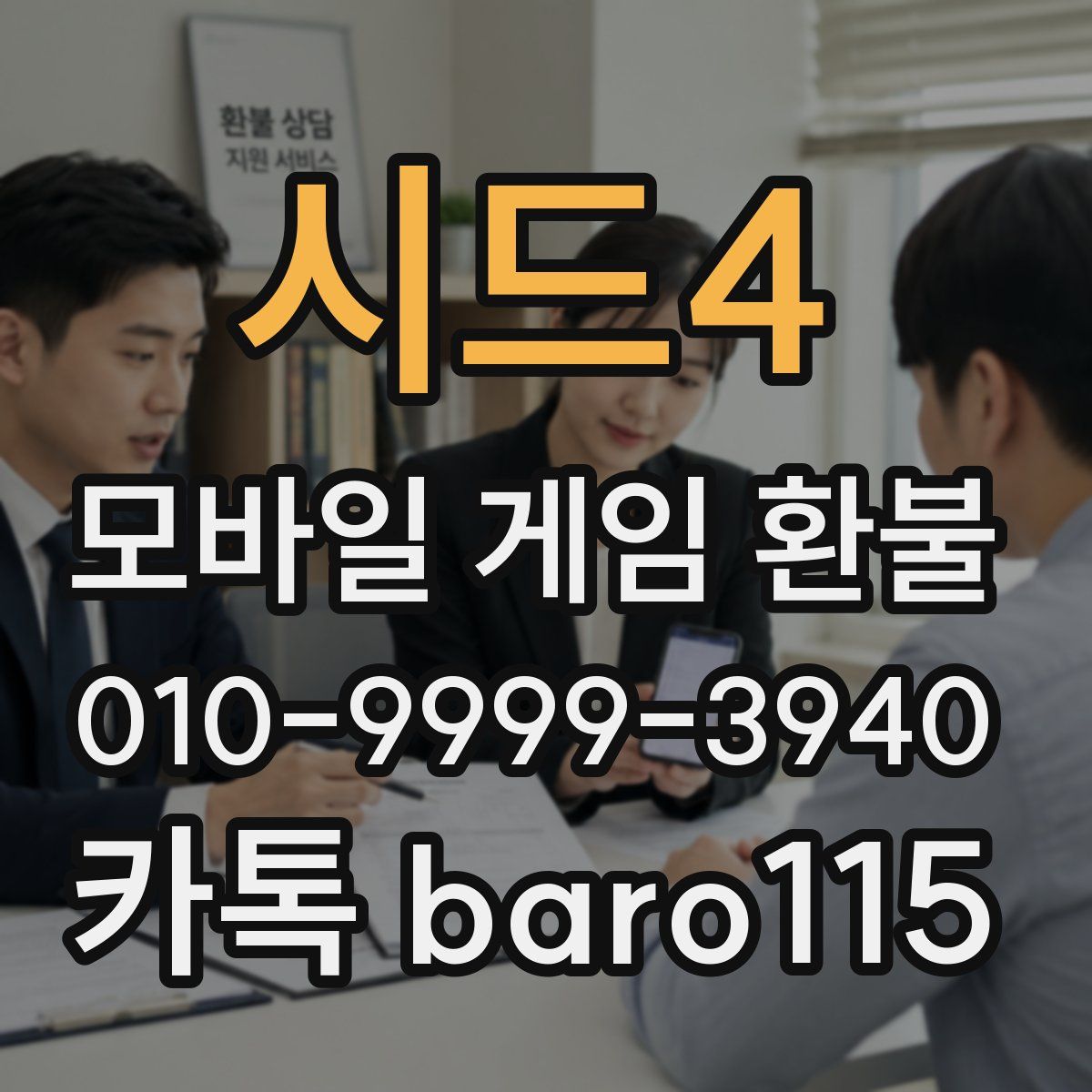 시드4 환불