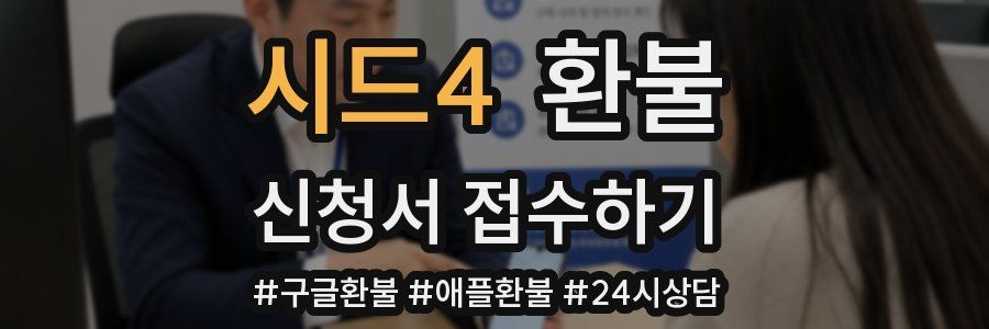 시드4 환불