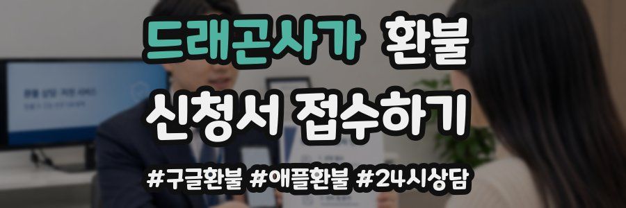 드래곤사가 환불