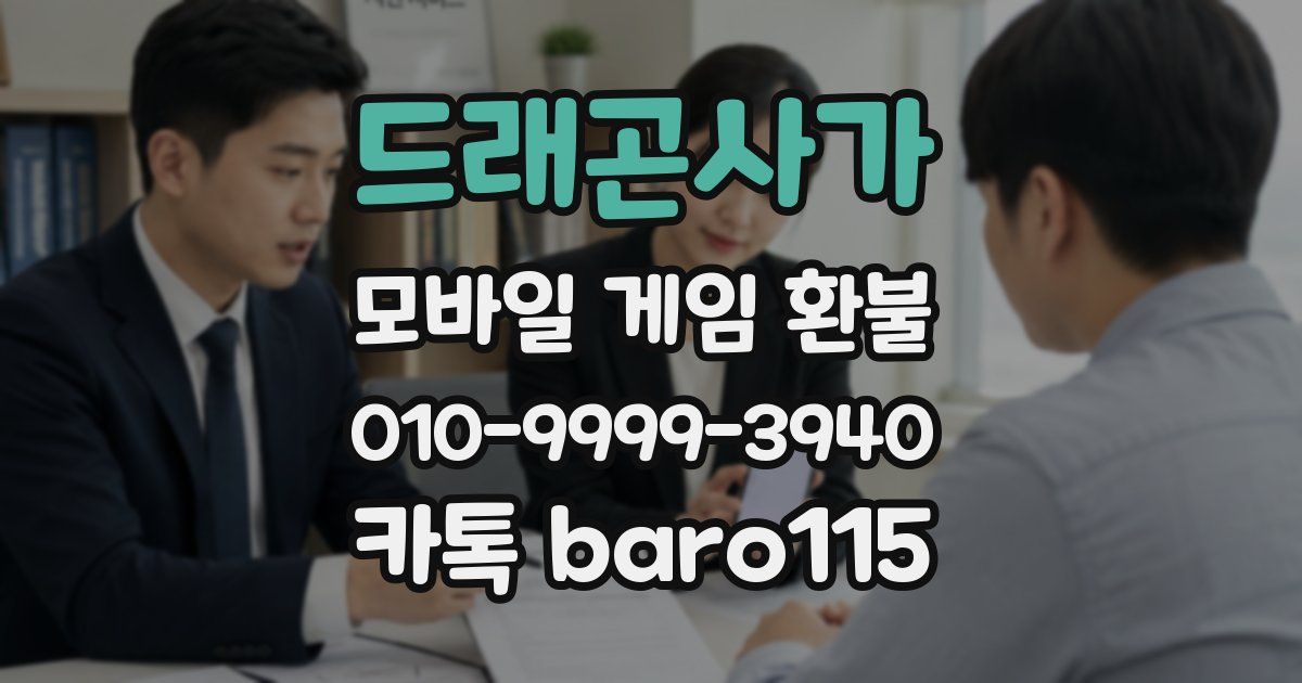 드래곤사가 환불