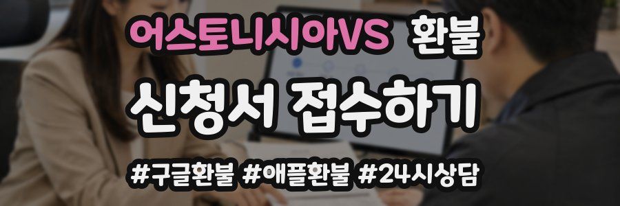 어스토니시아VS 환불