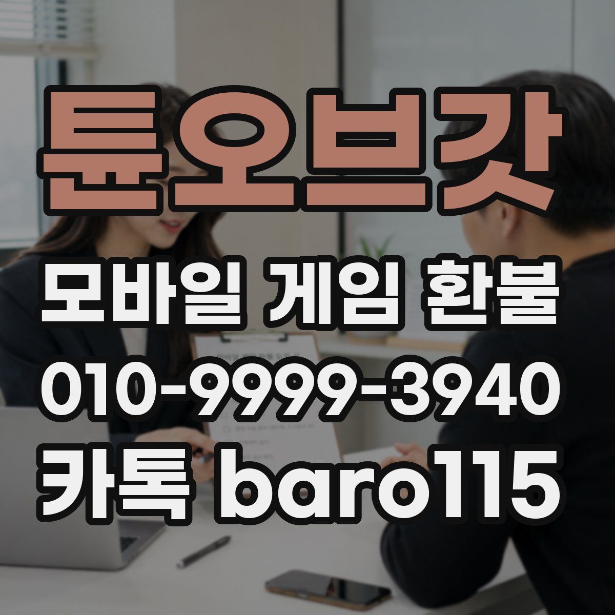 튠오브갓 환불
