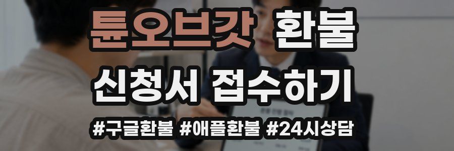 튠오브갓 환불
