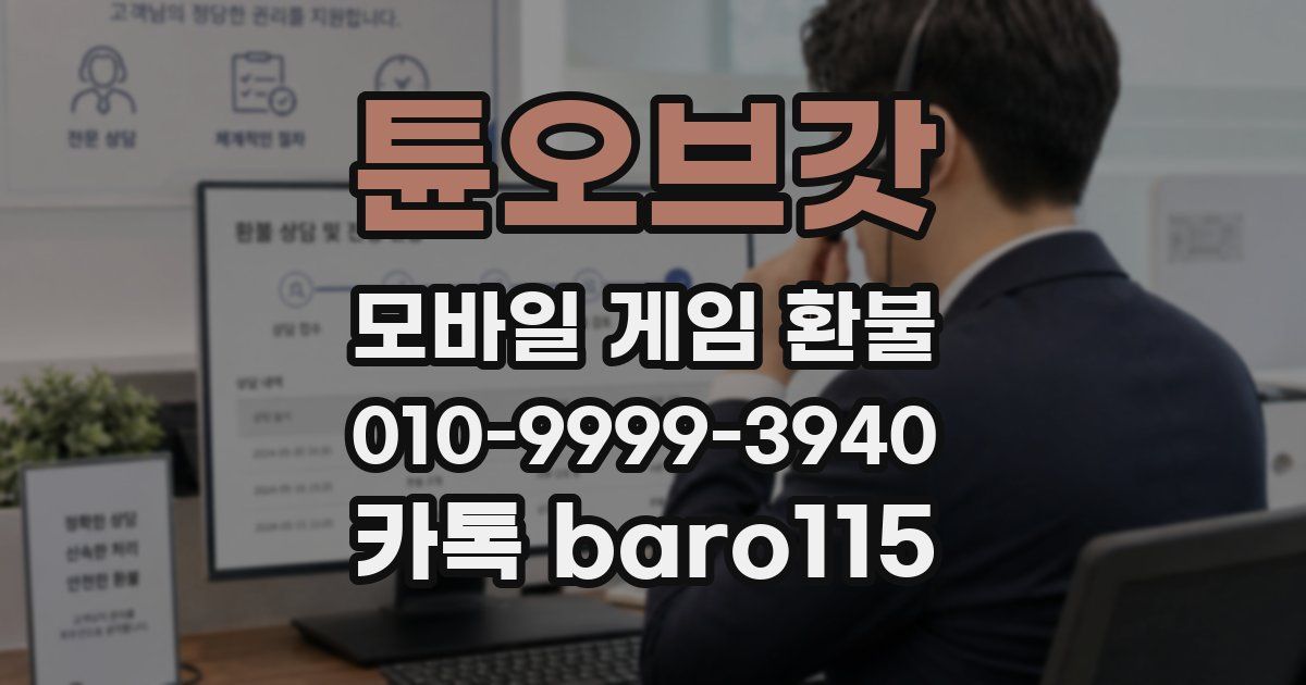 튠오브갓 환불