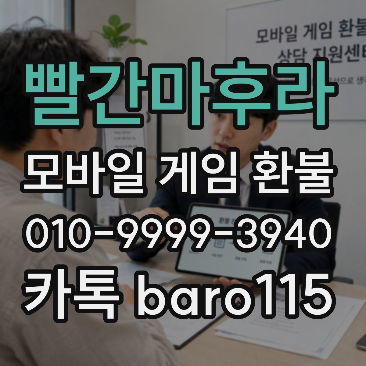 빨간마후라 환불