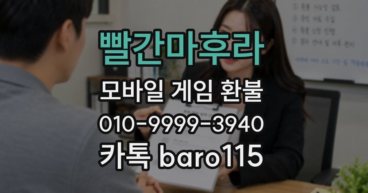 빨간마후라 환불