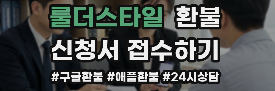 룰더스타일 환불