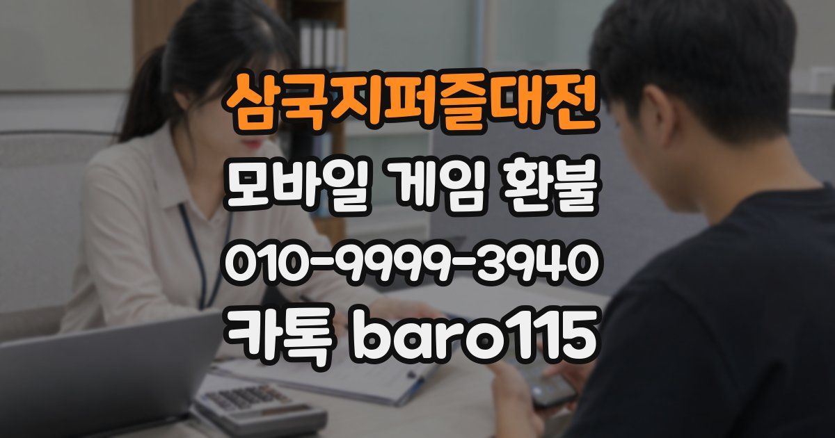 삼국지퍼즐대전 환불