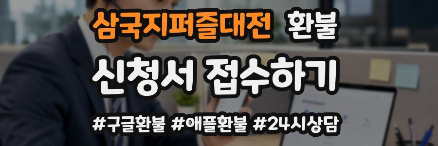 삼국지퍼즐대전 환불
