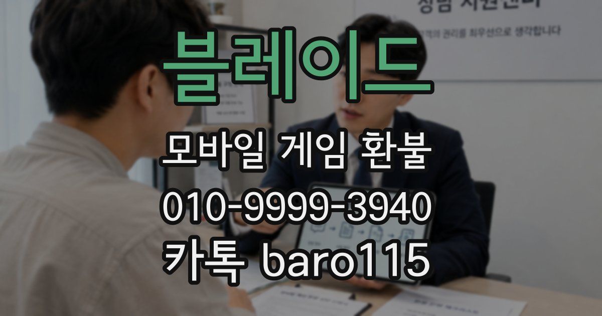 블레이드 환불