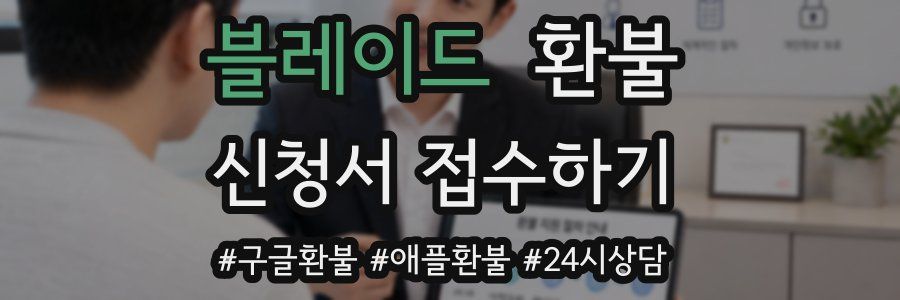 블레이드 환불