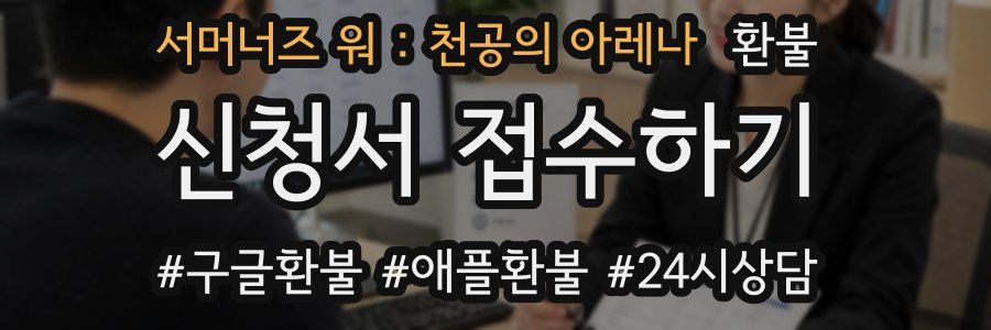 서머너즈 워 : 천공의 아레나 환불