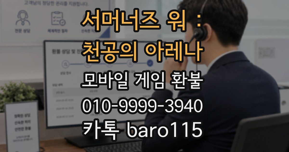 서머너즈 워 : 천공의 아레나 환불