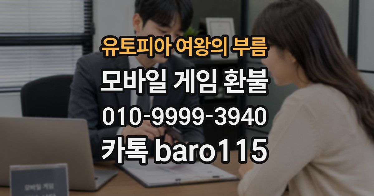 유토피아 여왕의 부름 환불