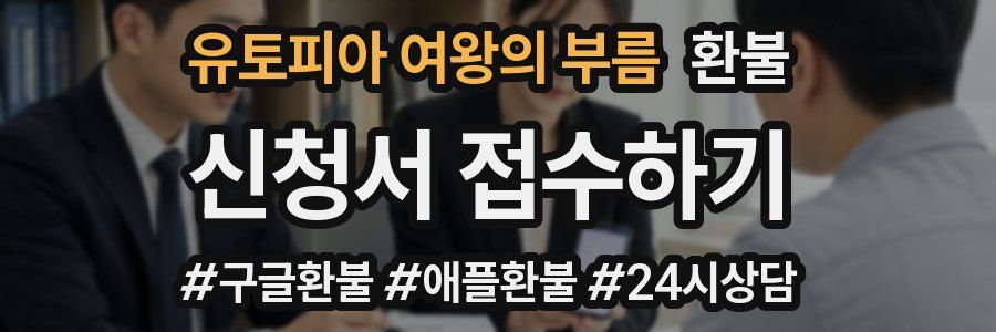 유토피아 여왕의 부름 환불