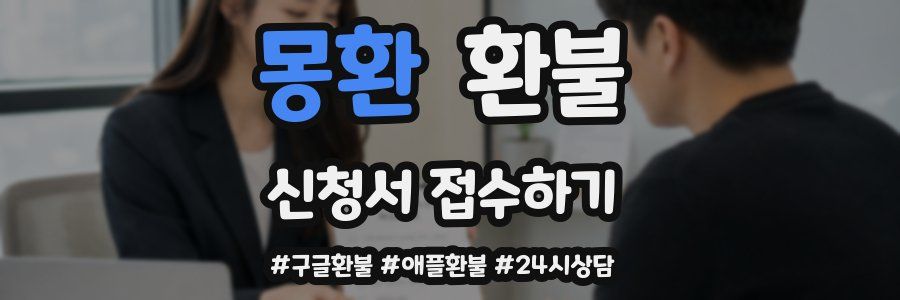 몽환 환불