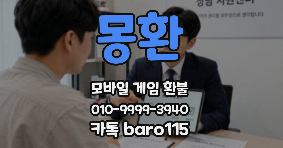 몽환 환불