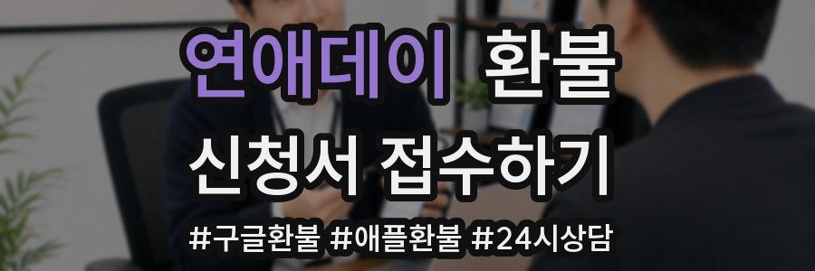 연애데이 환불